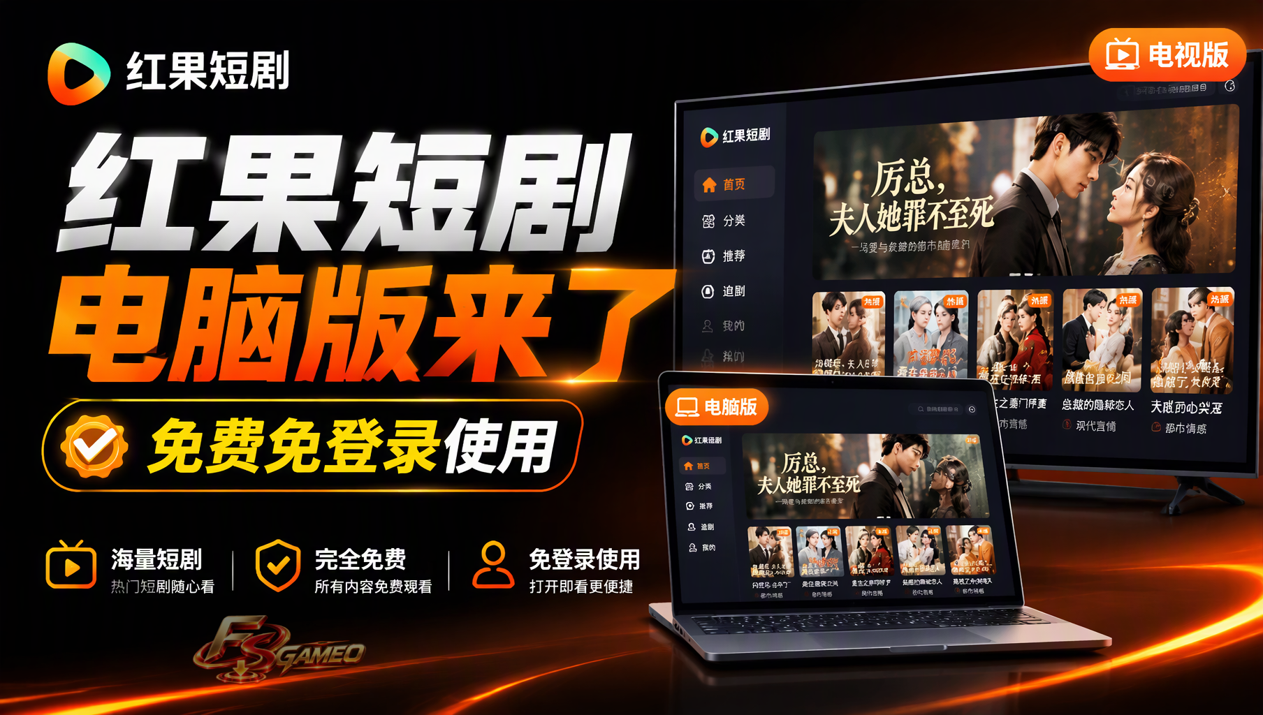 [首发]红果短剧电脑版+TV电视版：大屏追剧更爽体验丝滑安装即用
