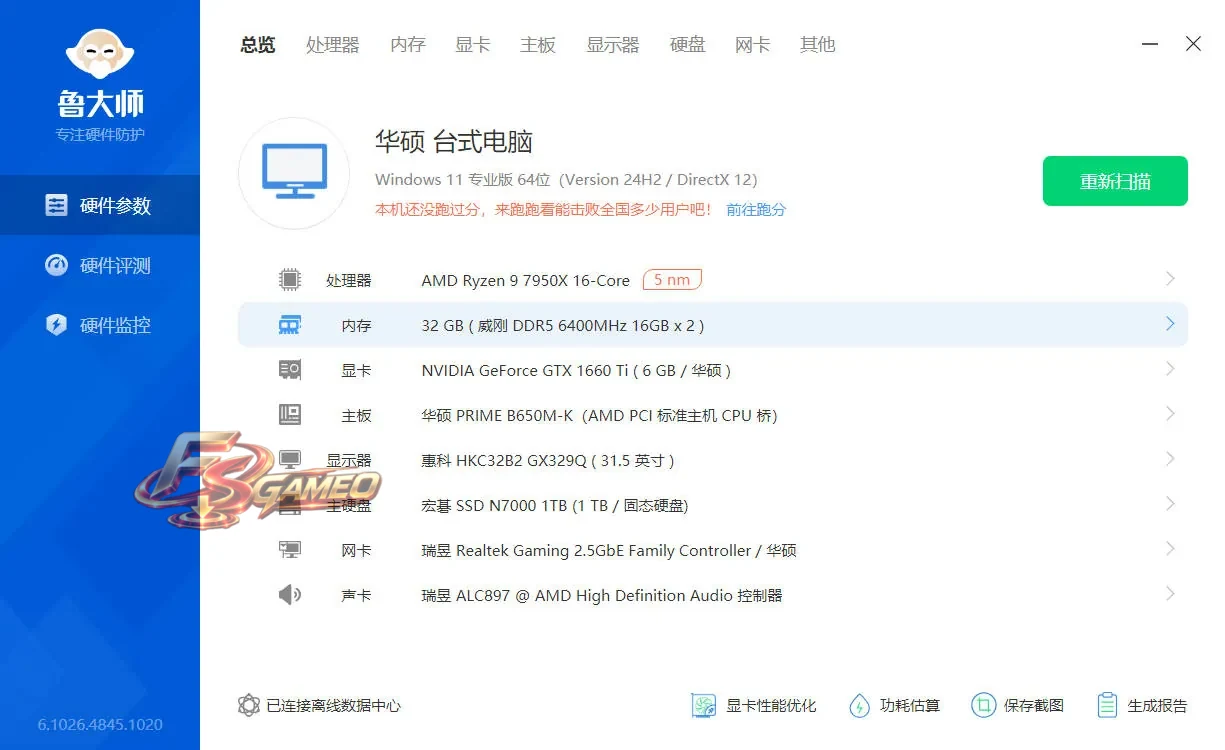 鲁大师：实用工具 v6.1026.4500 精简版