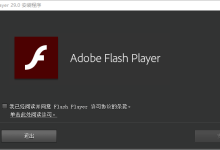 Adobe Flash Player 34.0.0.323 特别版-福神网-专注分享最实用的软件、工具、资讯