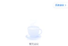 腾讯会议 3.24.3.406 绿色版-福神网-专注分享最实用的软件、工具、资讯