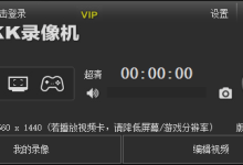 KK录像机 2.6.1 屏幕录像工具绿色版-福神网-专注分享最实用的软件、工具、资讯