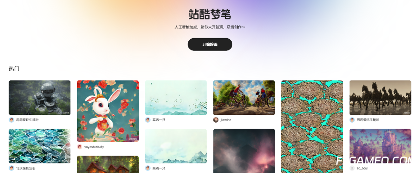 站酷梦笔AI绘画