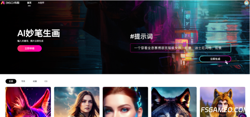 360鸿图AI绘画产品