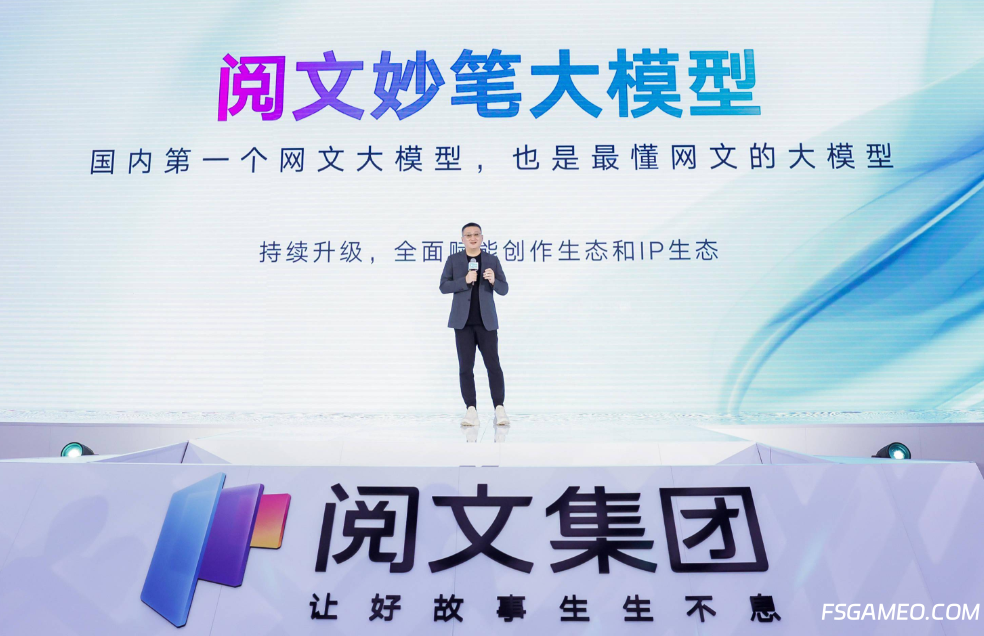 阅文妙笔大模型：国内首个网文大模型