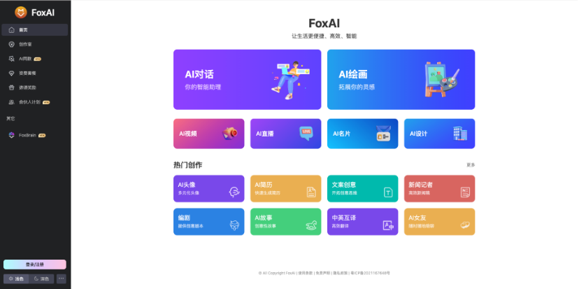 FoxAi：一站式AIGC内容生产工具