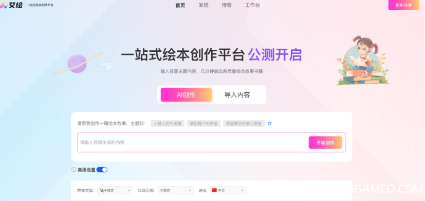 艾绘 - 一站式AI绘本创作平台