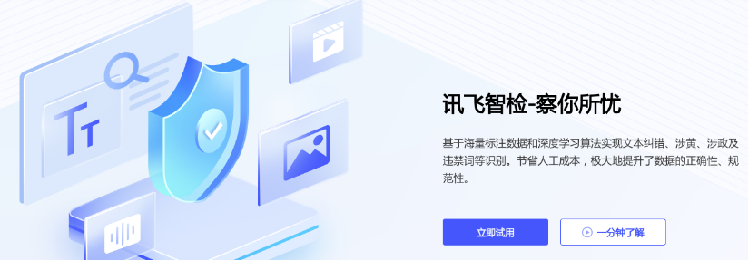 讯飞智检-科大讯飞旗下AI内容审核平台