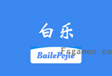 白乐软件库:优质的解锁软件资源库-福神网-专注分享最实用的软件、工具、资讯