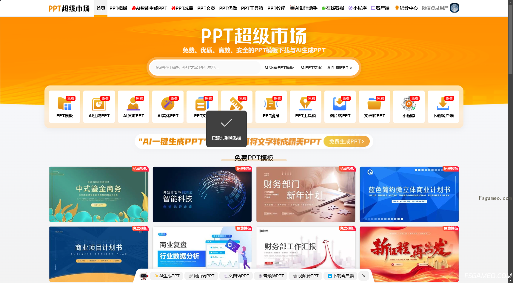 PPT超级市场：免费将文字/图片/文档/视频/音频/网页生成精美PPT
