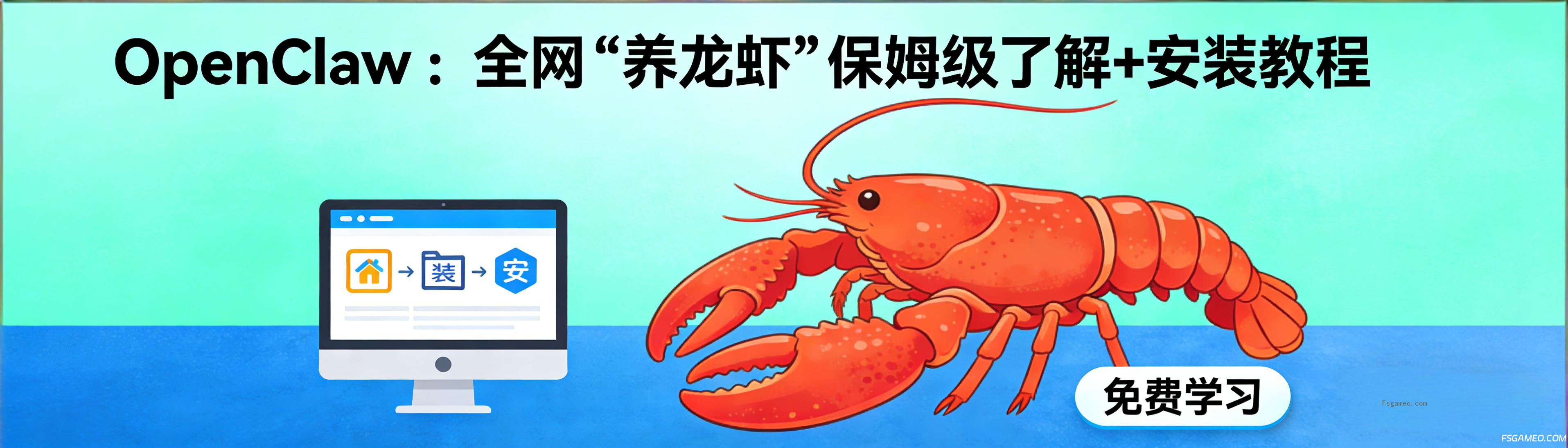 OpenClaw:全网“养龙虾”保姆级了解+安装教程免费提供给大家学习-福神网-专注分享最实用的软件、工具、资讯