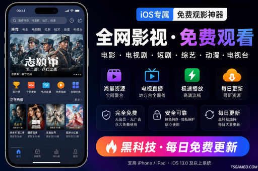 IOS苹果手机：最新免费观影软件，支持电影、电视剧、短剧、地方电视台等全部资源[每日持续更新]