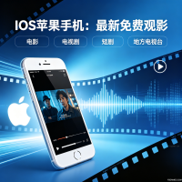 IOS苹果手机：最新免费观影软件，支持电影、电视剧、短剧、地方电视台等全部资源-福神网-专注分享最实用的软件、工具、资讯
