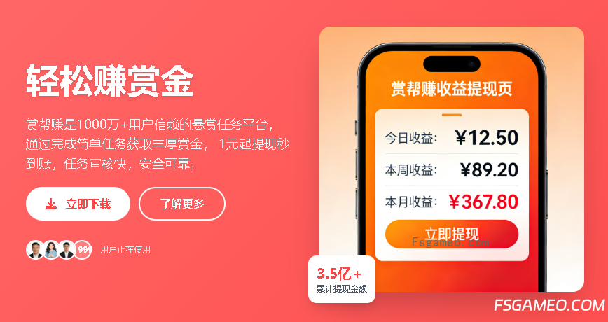 赏帮赚:免费的手机任务兼职平台,站长推荐真实可靠!-福神网-专注分享最实用的软件、工具、资讯