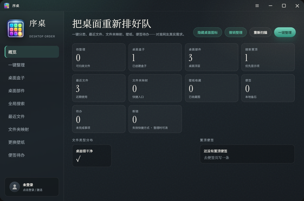 序桌概览：桌面状态卡片与一键整理
