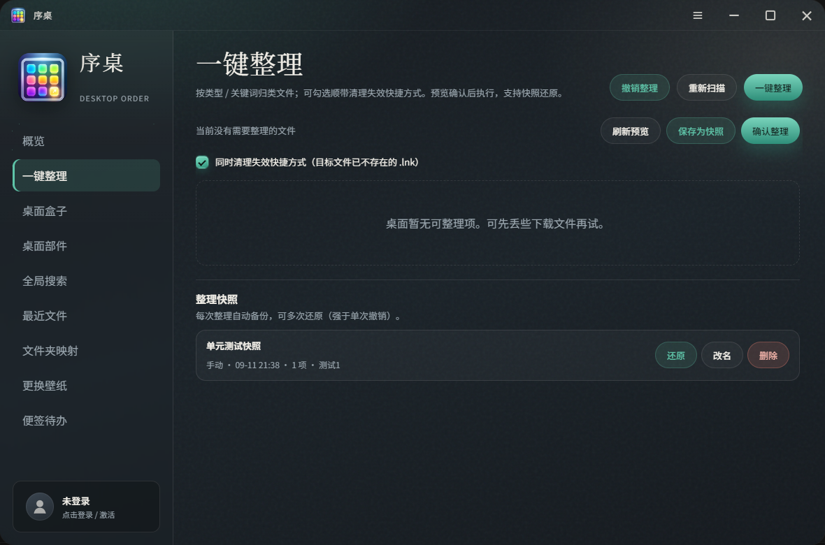 序桌一键整理与整理快照