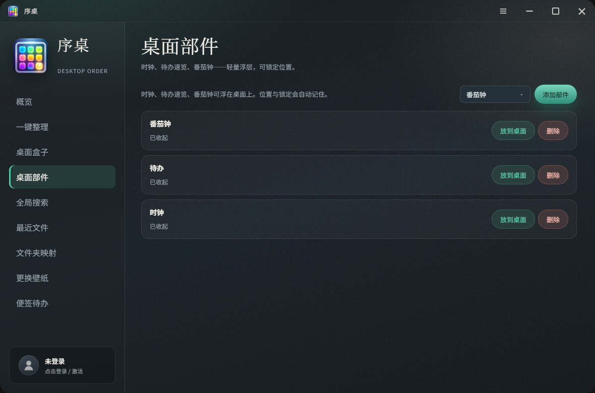 序桌桌面部件管理