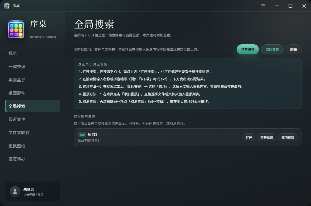 序桌全局搜索与置顶