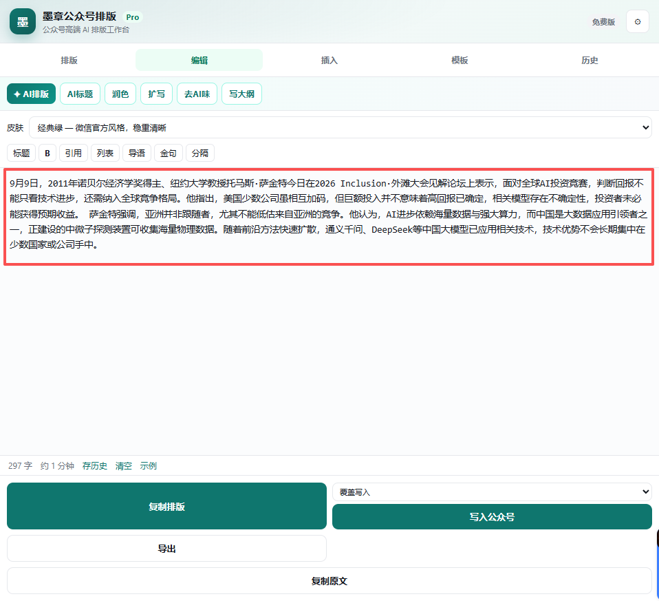 墨章 AI 排版与编辑界面