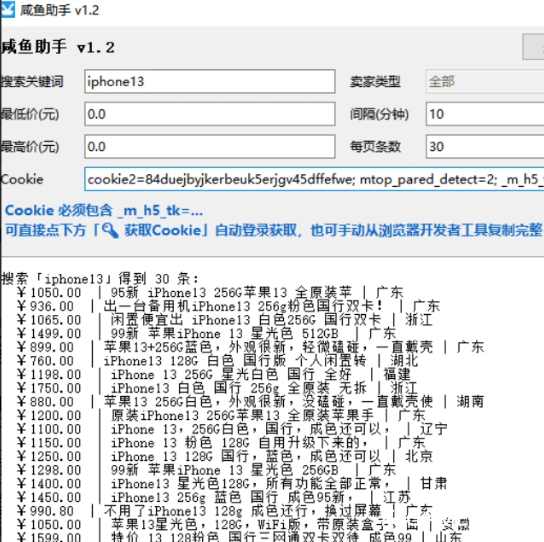 闲鱼助手： v1.2 精准搜价、智能比价