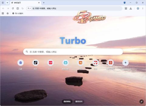 Turbo浏览器：功能强大实用 账号同步迁移便捷 v152.0.7977.123