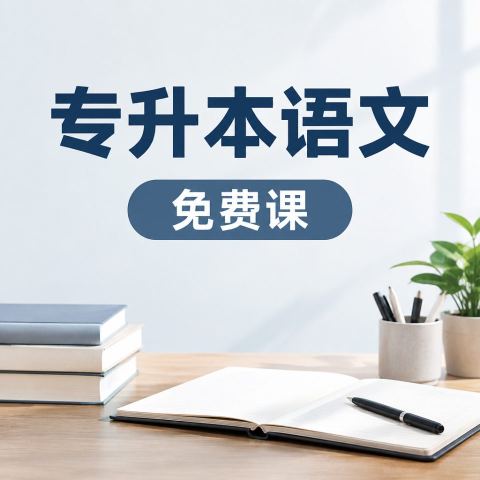 专升本语文免费课
