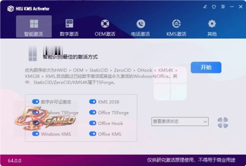 HEU_KMS_Activator：Windows和Office 永久激活工具！ v64.0.0