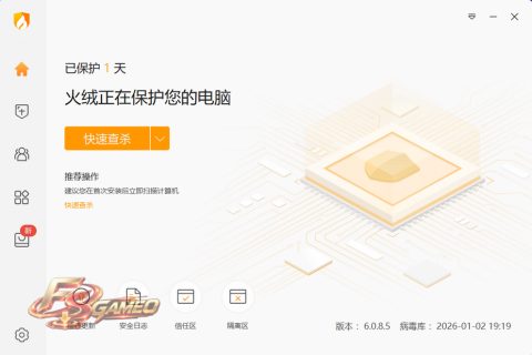 火绒安全软件：免费安全防护 轻巧高效 v5.0.75.7