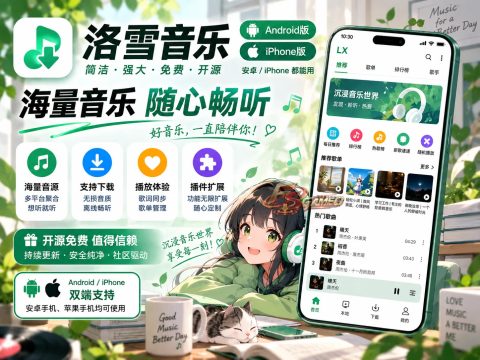洛雪音乐：音乐查找试听工具 安卓/ios 双版 v1.9.0 免费开源