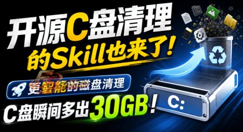 C-disk-cleaner：开源C盘清理的Skill，更智能的磁盘清理，一句话让你的电脑C盘多出30GB空间，免费用