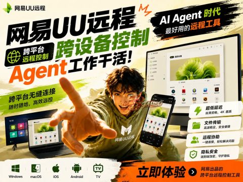 网易UU远程：跨平台远程控制，手机电脑多端互控 v4.39.2 Windows/macOS 更新