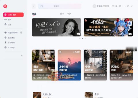 网易云音乐PC版：正版在线音乐播放器及音乐平台客户端_v3.1.38.205386 绿色便携版