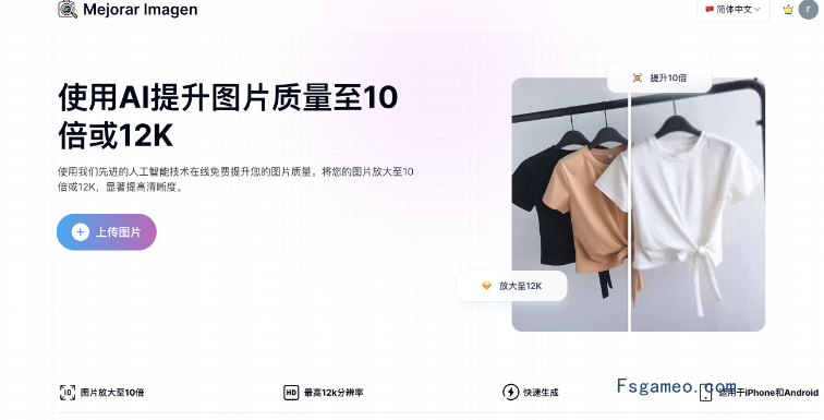 Mejorar Imagen - AI 图像增强器，提升图片质量至10倍或12K分辨率