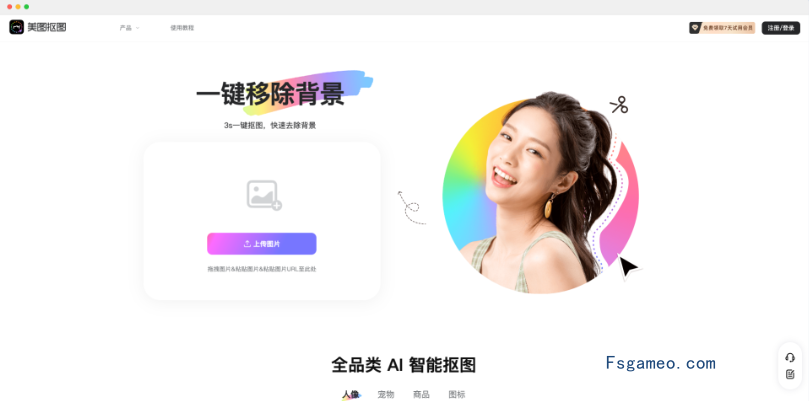 美图抠图-美图旗下一键抠图AI工具-福神网-专注分享最实用的软件、工具、资讯