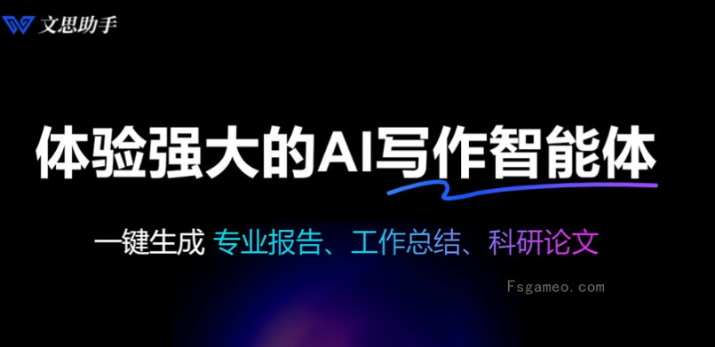 文思助手-苏哒智能推出的AI写作工具