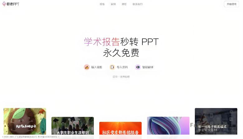 歌者PPT-AI 驱动的 PPT 生成工具