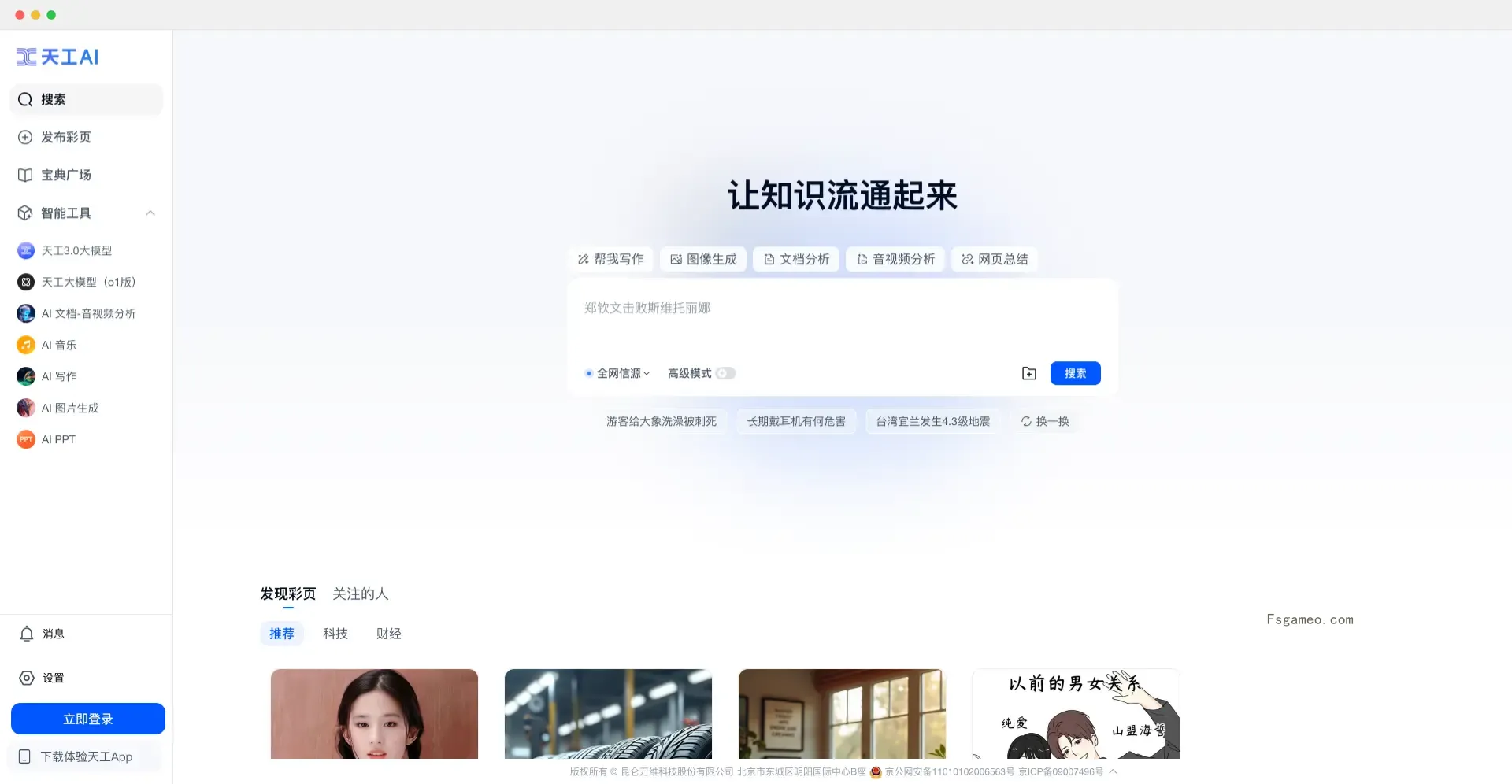 天工AI:昆仑万维推出的AI智能助手