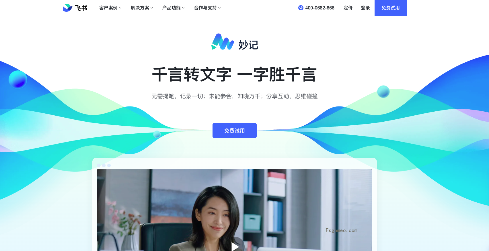 飞书妙记：智能会议纪要，快捷语音识别转文字