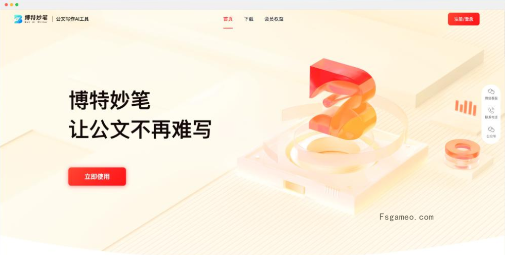 博特妙笔- 博特智能推出的AI公文写作工具