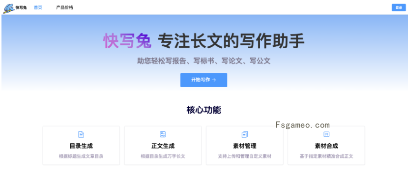 快写兔-专注长文的智能写作助手