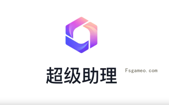 超级助理：百度智能云发布的AI助理应用