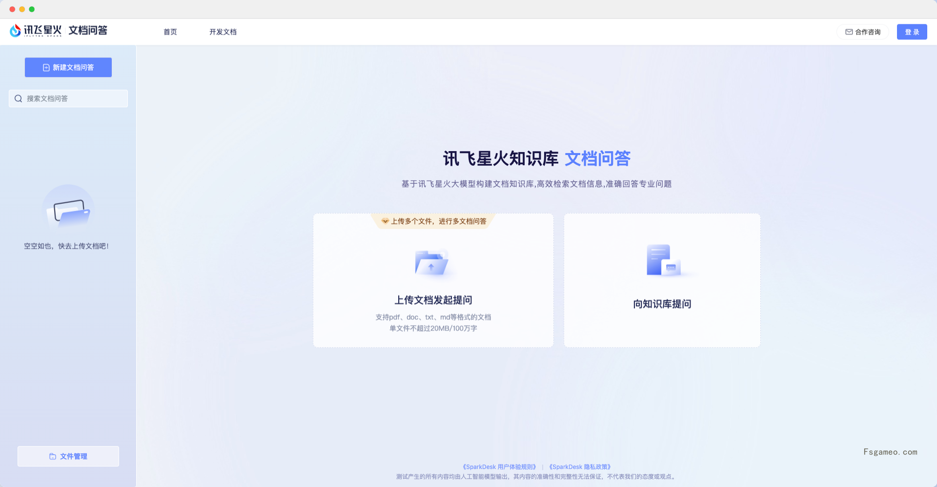 讯飞星火知识库·文档问答