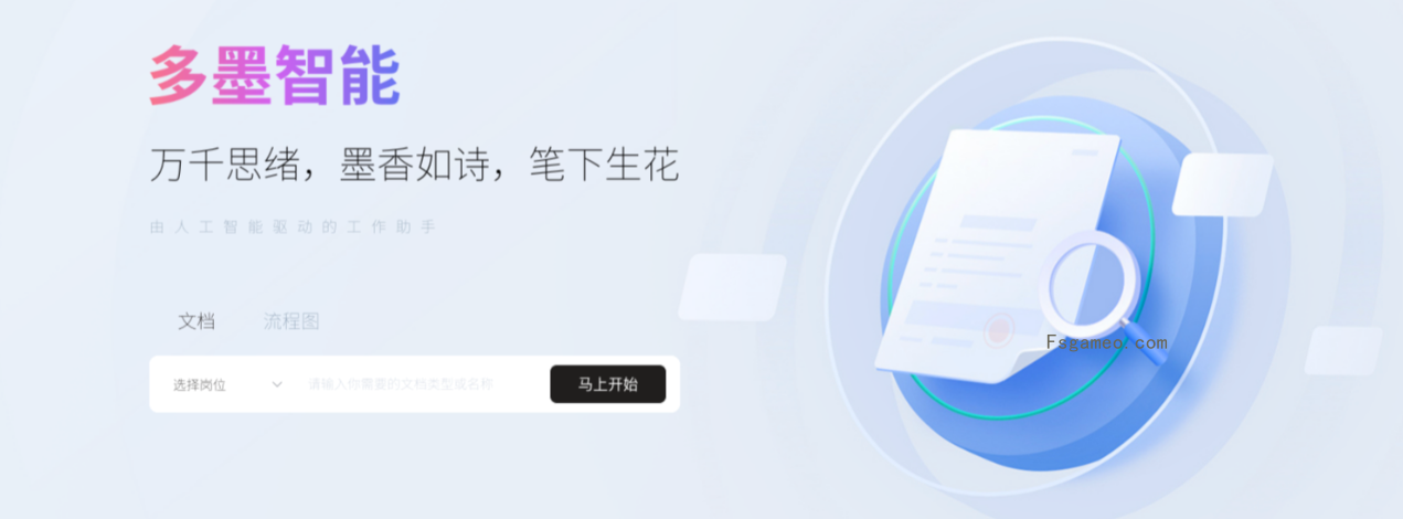 多墨智能-AI一键生成工作文档/流程图/思维导图-福神网-专注分享最实用的软件、工具、资讯