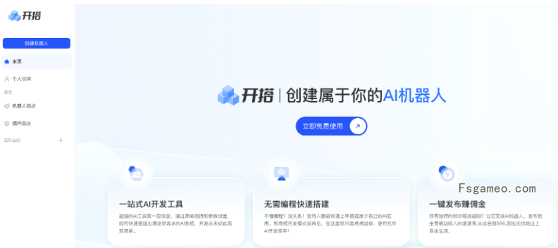 AI开搭-AI机器人智能体开发平台