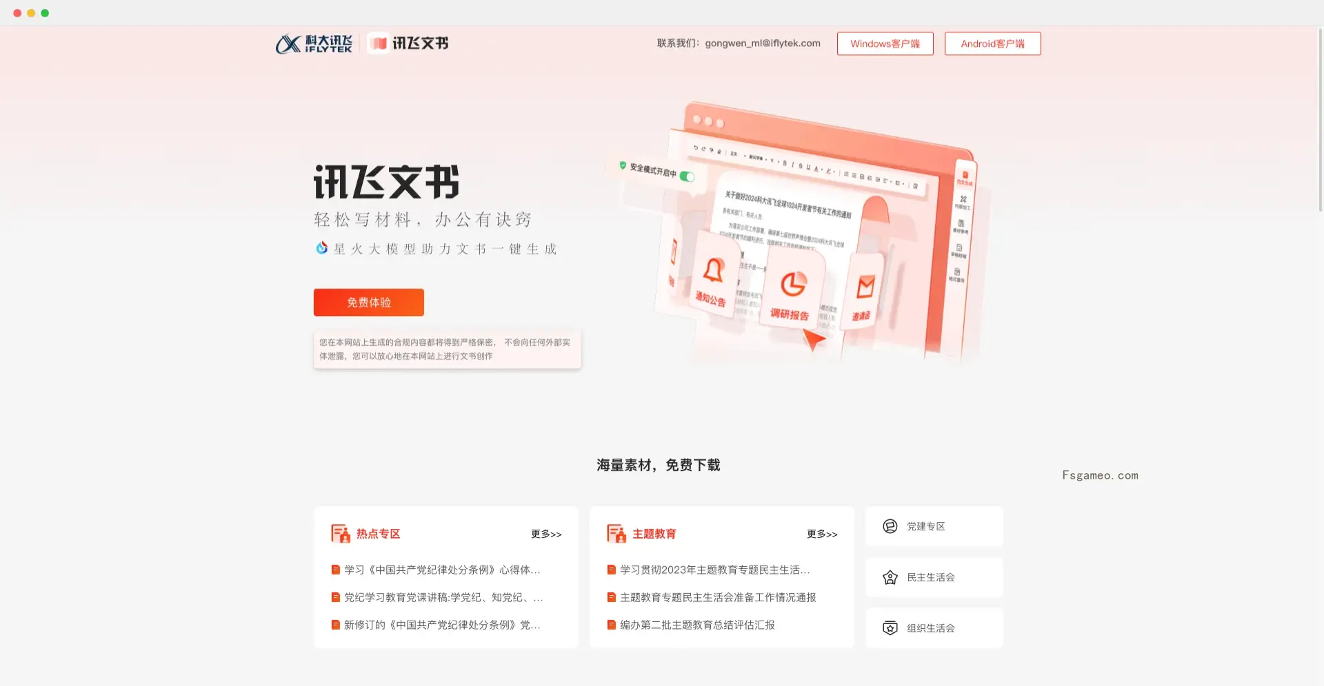 讯飞文书 - 科大讯飞发布的AI公文写作工具-福神网-专注分享最实用的软件、工具、资讯