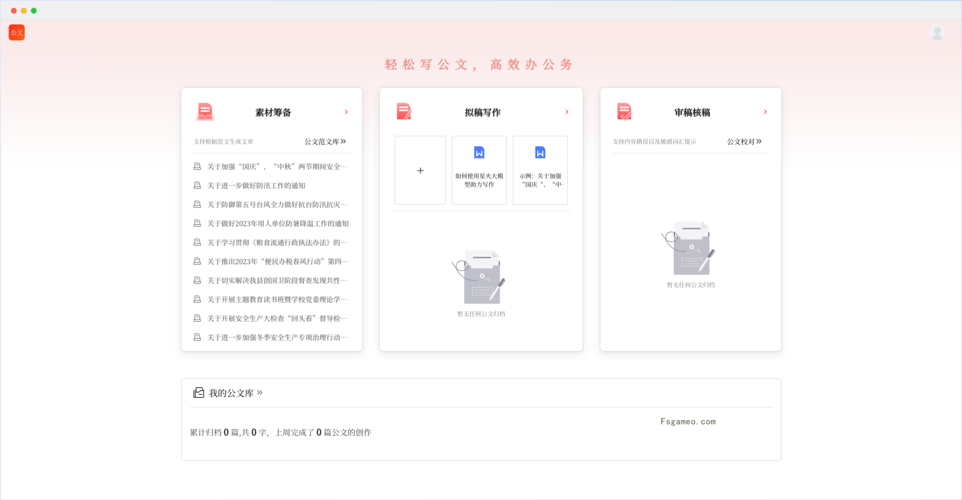 讯飞文书 - 科大讯飞发布的AI公文写作工具