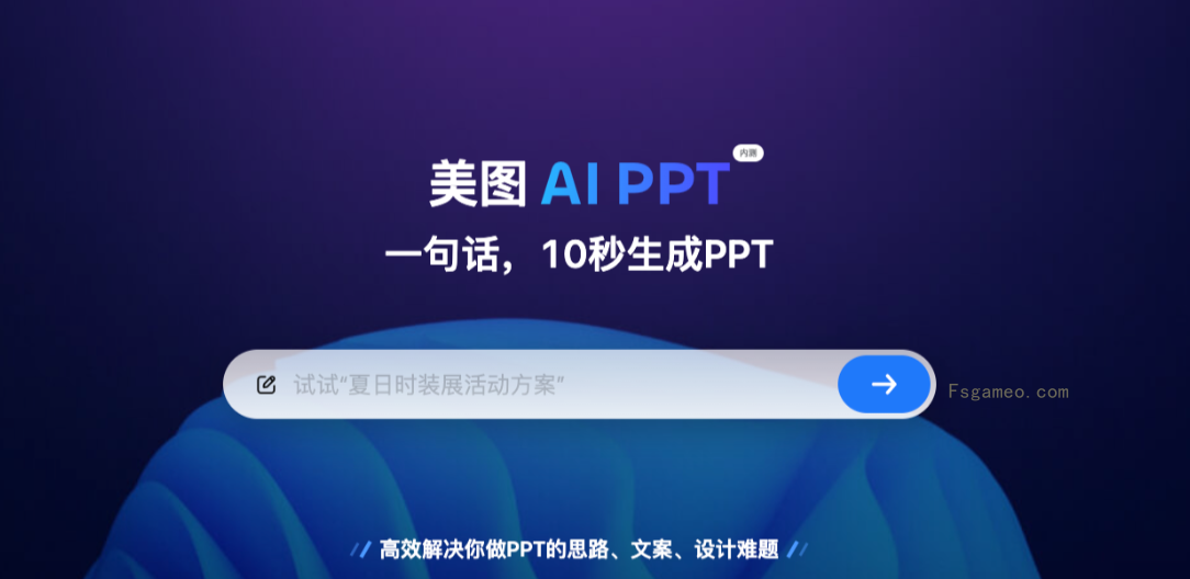 美图 AI PPT-一句话AI帮你生成 PPT-福神网-专注分享最实用的软件、工具、资讯