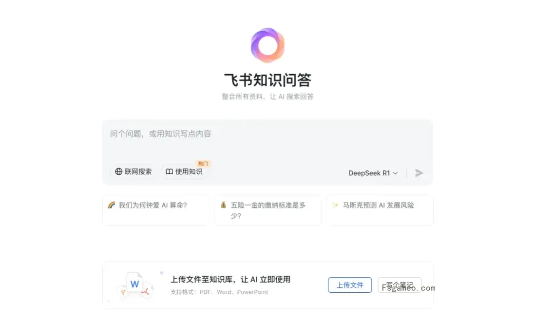 飞书知识问答 - 飞书推出的AI知识管理与问答工具-福神网-专注分享最实用的软件、工具、资讯