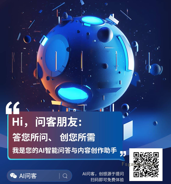 AI问客：AI智能问答与内容创作助手