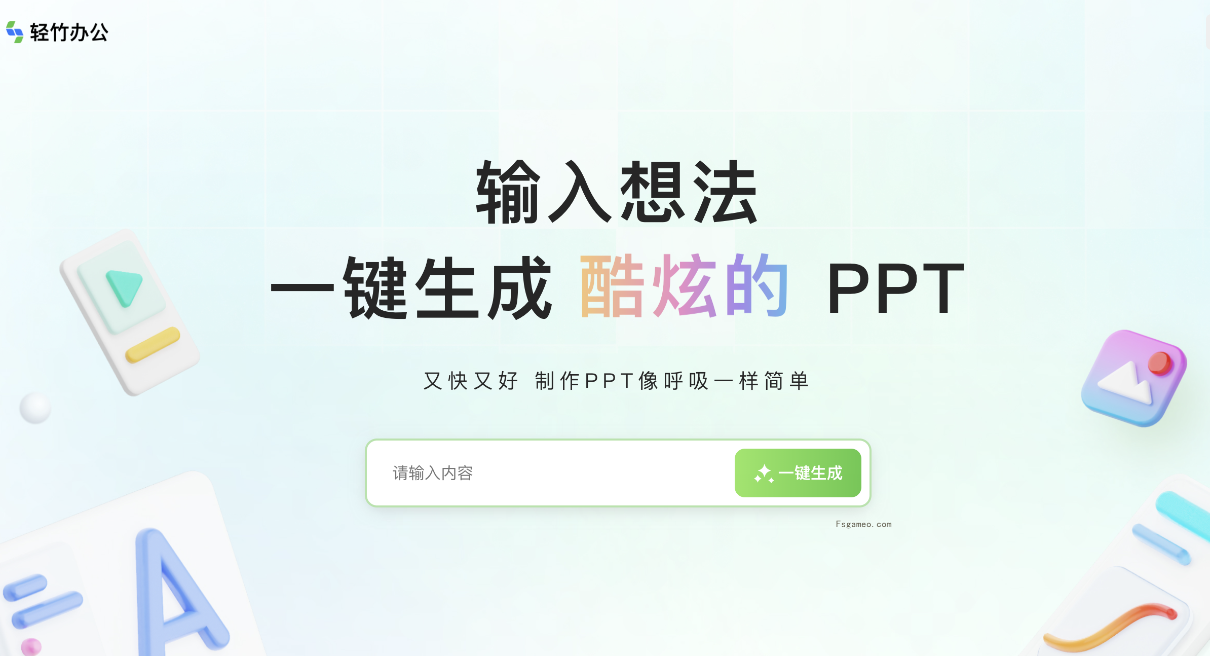 轻竹办公 - 在线PPT智能生成工具
