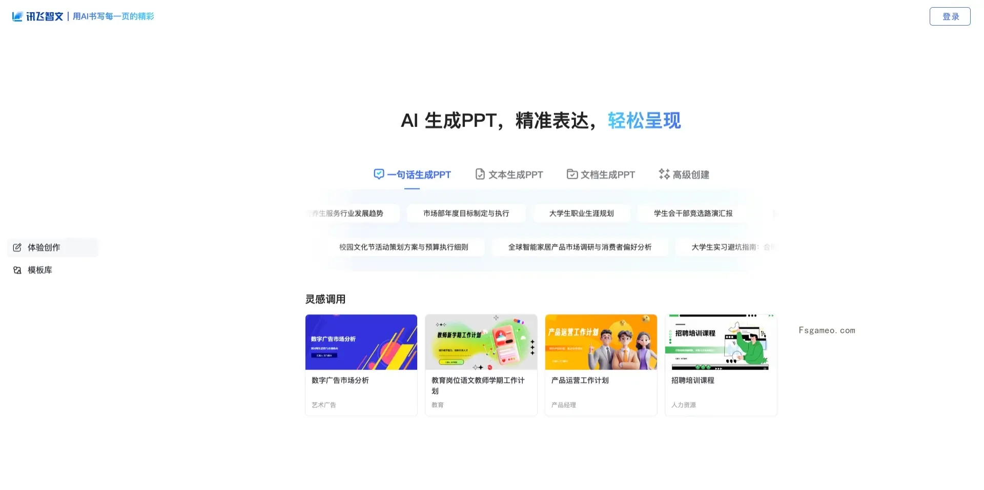 讯飞智文-免费PPT生成工具-福神网-专注分享最实用的软件、工具、资讯